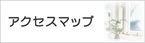 �A�N�Z�X�}�b�v