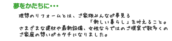 �����������ɁE�E�E�@���z�̃��t�H�[���Ƃ́A���Ƒ��݂�Ȃ�������u�V������炵�v�������邱�ƁB���܂��܂Ȍ��ނ�ŐV�ݔ��A�����Ȃ�ł͂̂���ĂŐ������̂��ƒ�̑z�����J�^�`�ɂȂ�܂����B
