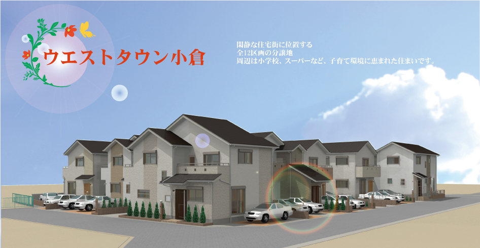 ウエストタウン小倉