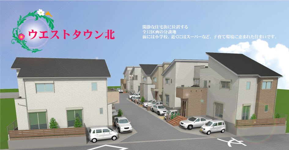 ウエストタウン北