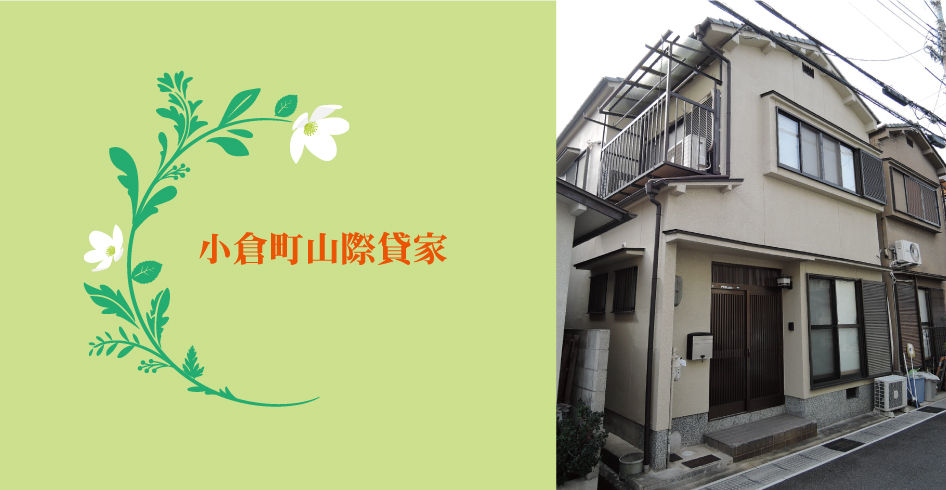 小倉町山際貸家