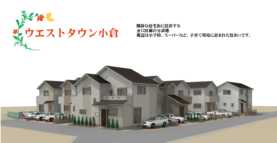 ウエストタウン小倉
