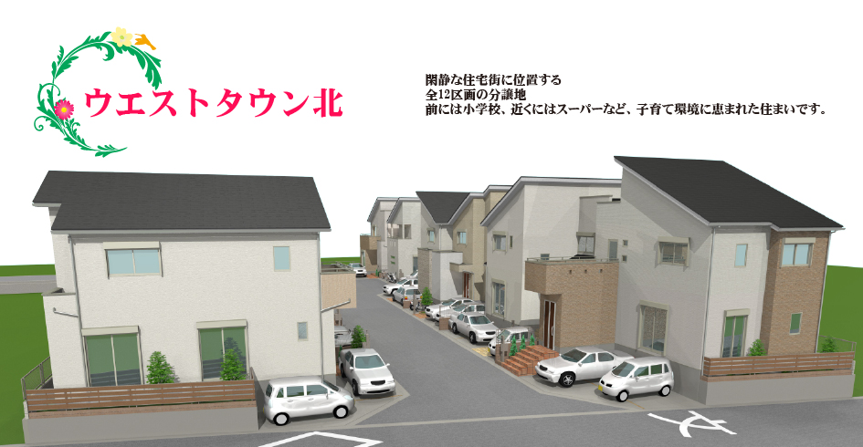 ウエストタウン北