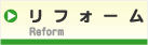 ���t�H�[���@�`Reform�`