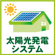 太陽光発電システム