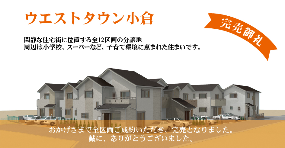 ウエストタウン小倉