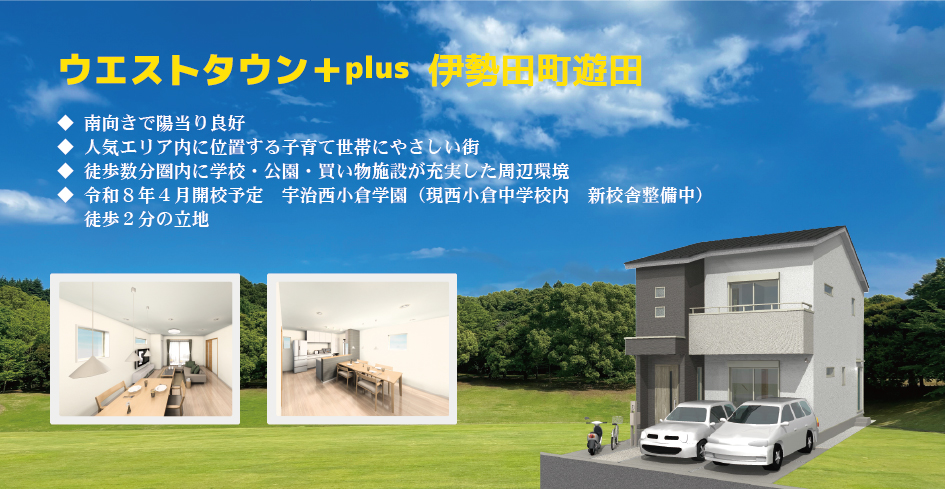 ウエストタウン+plus 伊勢田町遊田<BR>【新築一戸建て 建築条件付 注文建築用地 自由設計】