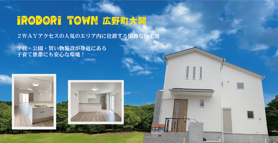 IRODORI TOWN 広野町大開